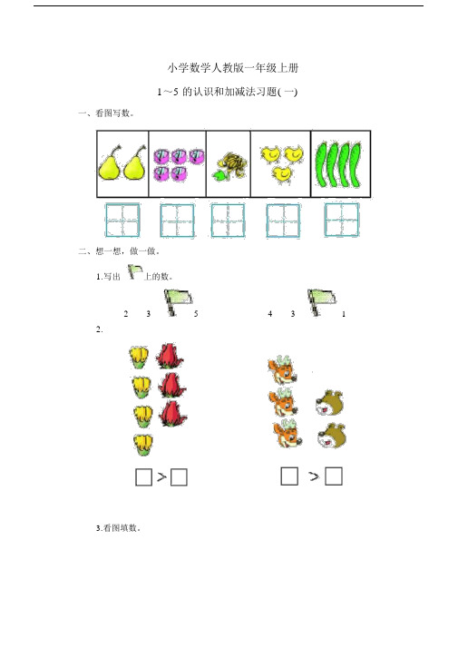 小学数学人教版一年级上册1~5的认识和加减法习题(一).docx