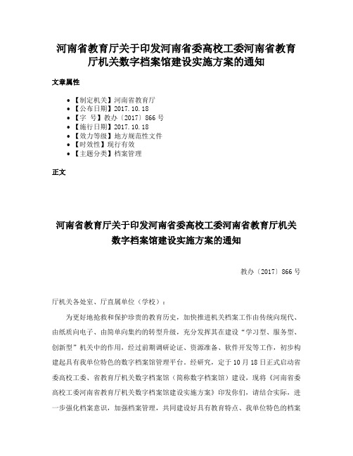 河南省教育厅关于印发河南省委高校工委河南省教育厅机关数字档案馆建设实施方案的通知