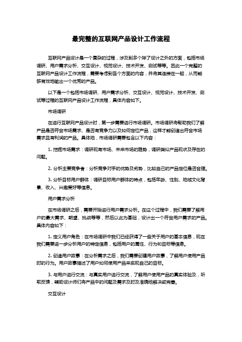 最完整的互联网产品设计工作流程