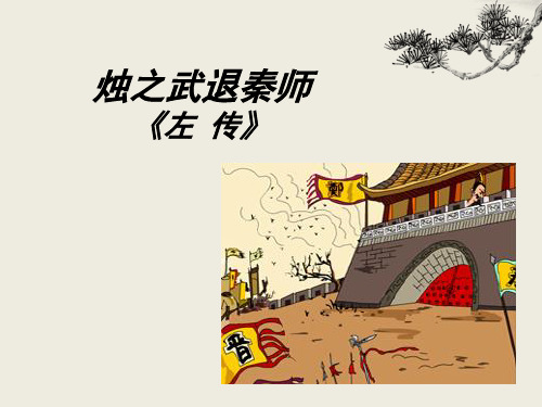 人教版高中必修一《烛之武退秦师》教学课件PPT(名师整理-市优秀奖)