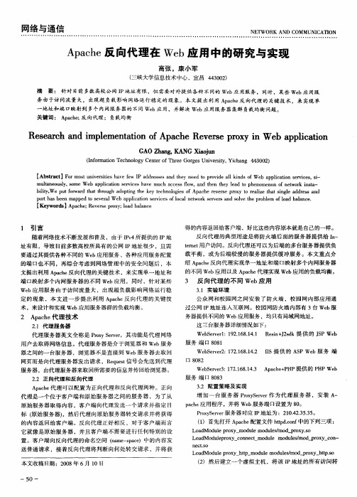 Apache反向代理在Web应用中的研究与实现