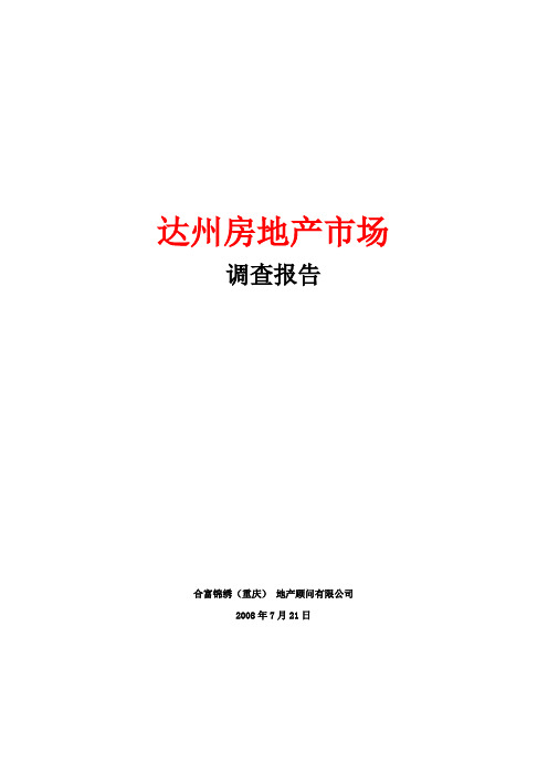 2008年7月达州房地产市场调研报告