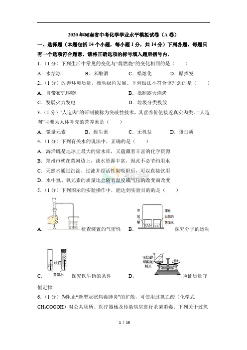 2020年河南省中考化学学业水平模拟试卷(a卷)