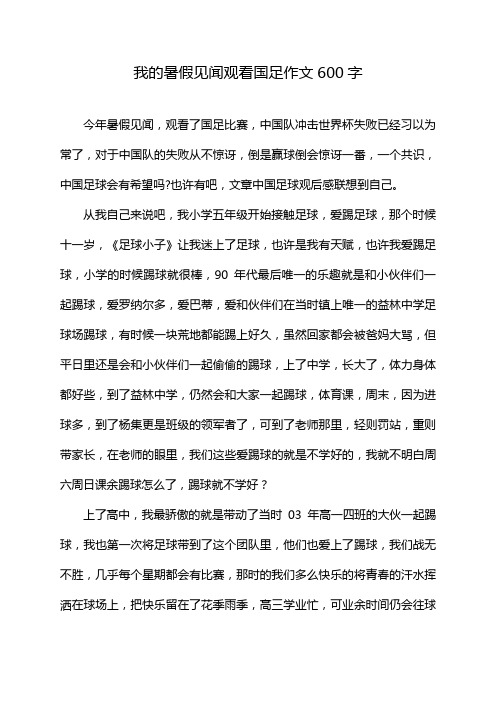 我的暑假见闻观看国足作文600字