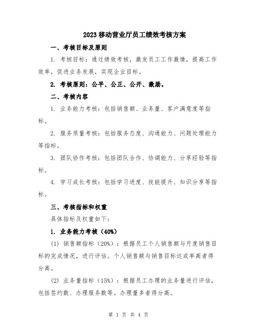 2023移动营业厅员工绩效考核方案