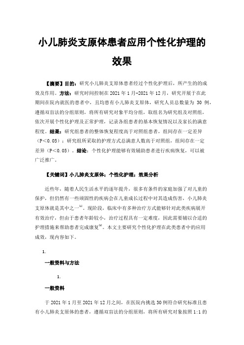 小儿肺炎支原体患者应用个性化护理的效果