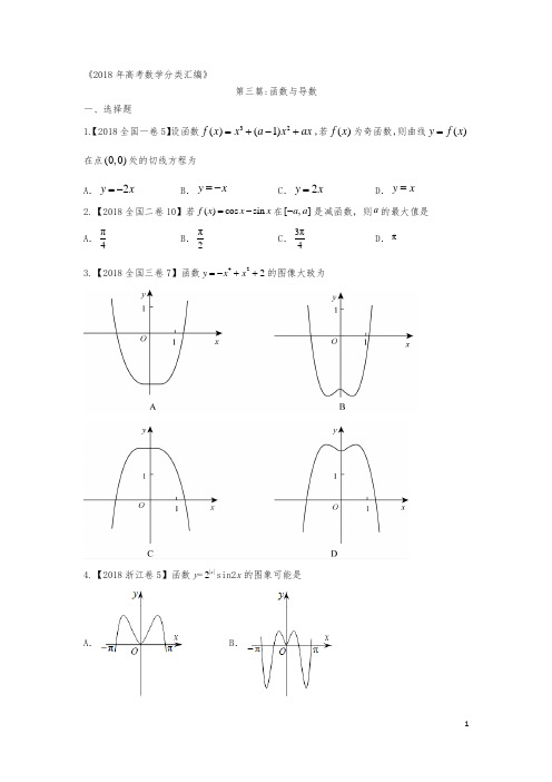 2018年高考数学分类汇编：专题三函数与导数