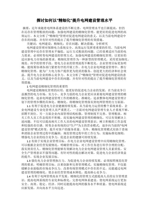 探讨如何以“精细化”提升电网建设管理水平