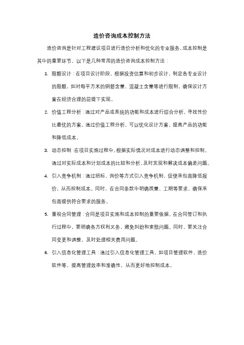 造价咨询成本控制方法