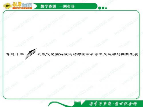 2012高考历史专题复习名校全攻略可编辑课件：  近现代民族解放运动与国际社会主义运动的曲折发展