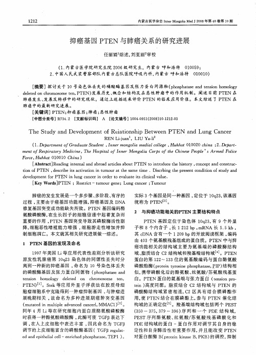 抑癌基因PTEN与肺癌关系的研究进展