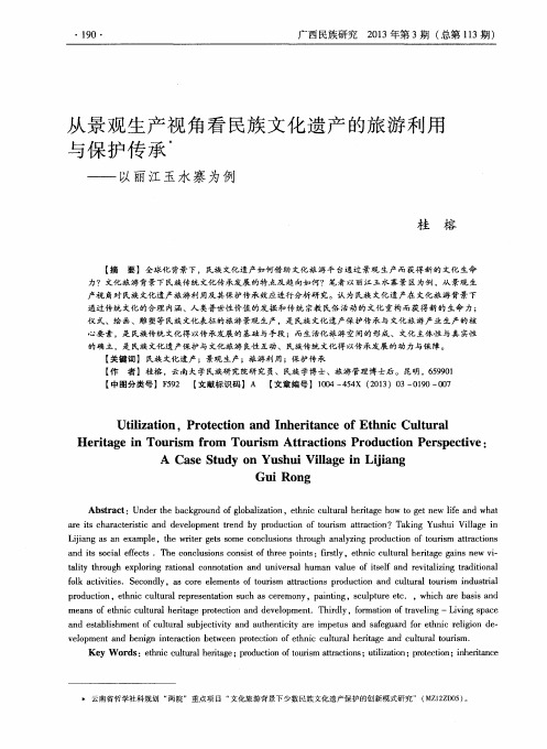 从景观生产视角看民族文化遗产的旅游利用与保护传承——以丽江玉水寨为例