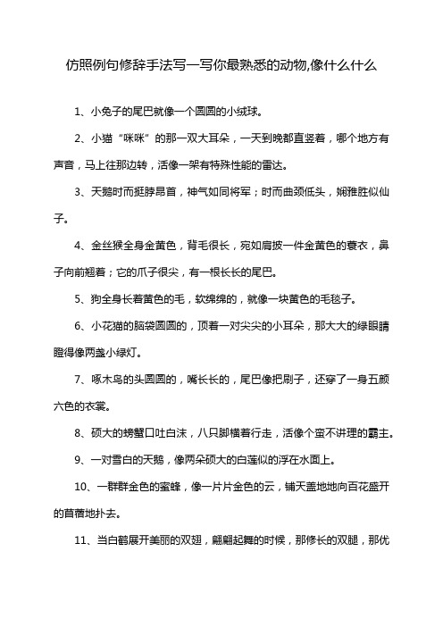 仿照例句修辞手法写一写你最熟悉的动物,像什么什么