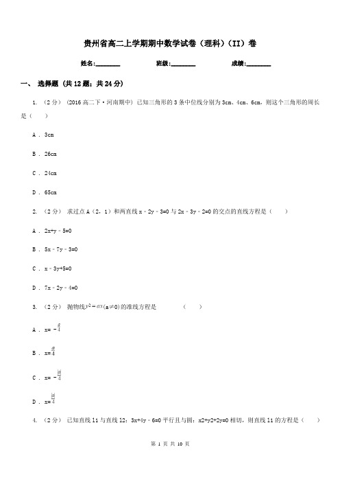 贵州省高二上学期期中数学试卷(理科)(II)卷