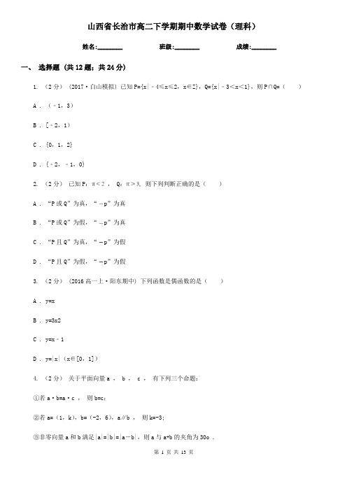 山西省长治市高二下学期期中数学试卷(理科)