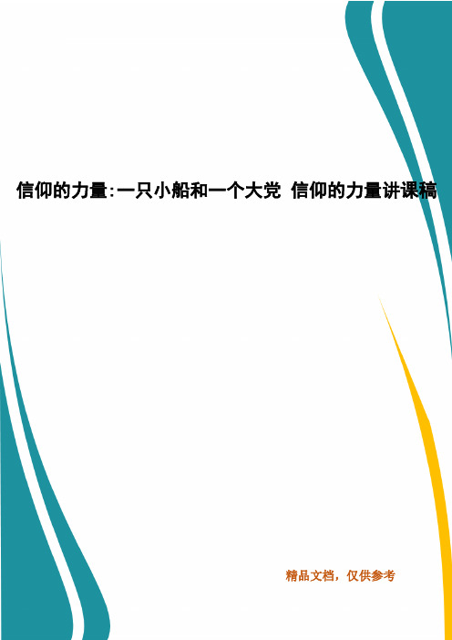 精编信仰的力量-一只小船和一个大党 信仰的力量讲课稿