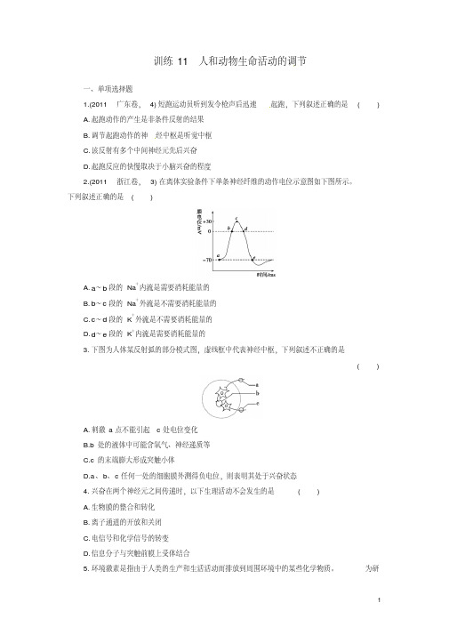 【金牌学案】高考生物二轮专题复习第一部分训练11人和动物生命活动的调节新人教版