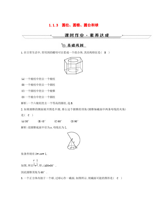 人教版2019版高中数学第一章立体几何初步1.1空间几何体1.1.3圆柱圆锥圆台和球练习新人教B版必修2