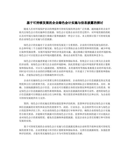 基于可持续发展的企业绿色会计实施与信息披露的探讨