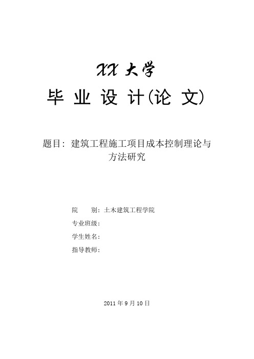 毕业设计(论文)-建筑工程施工项目成本控制理论与方法研究