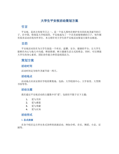 大学生平安夜活动策划方案