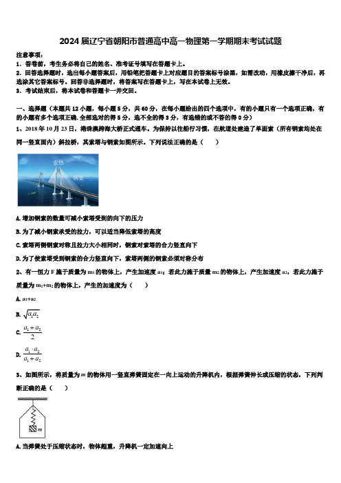 2024届辽宁省朝阳市普通高中高一物理第一学期期末考试试题含解析