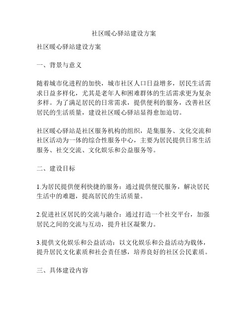 社区暖心驿站建设方案