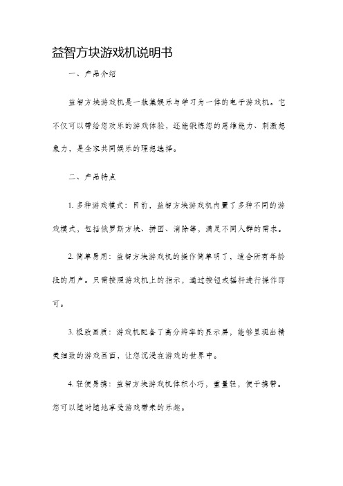 益智方块游戏机说明书