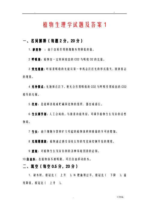 植物生理学试题及答案完整