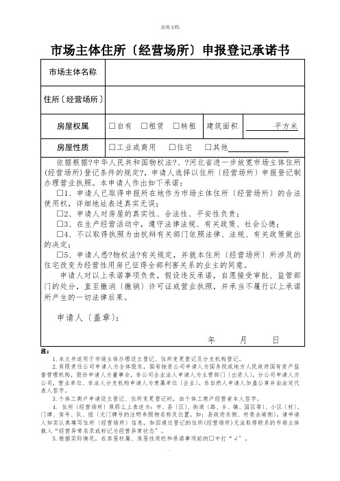 市场主体住所(经营场所)申报登记承诺书