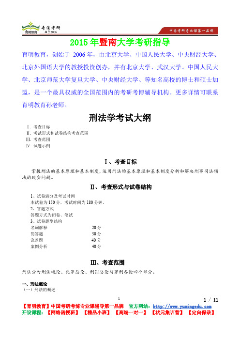 2015年暨南大学刑法学考研真题,复习方法,考研流程,考研经验