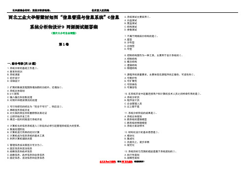 西北工业大学智慧树知到“信息管理与信息系统”《信息系统分析和设计》网课测试题答案3