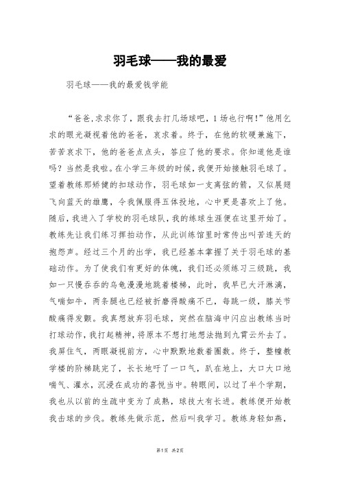 羽毛球——我的最爱_初一作文