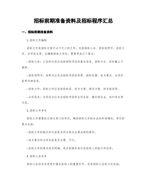 招标前期准备资料及招标程序汇总