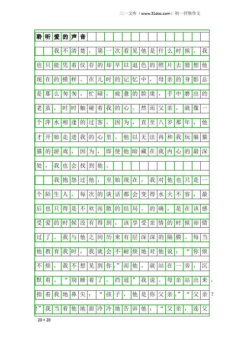 初一抒情作文：聆听爱的声音                 