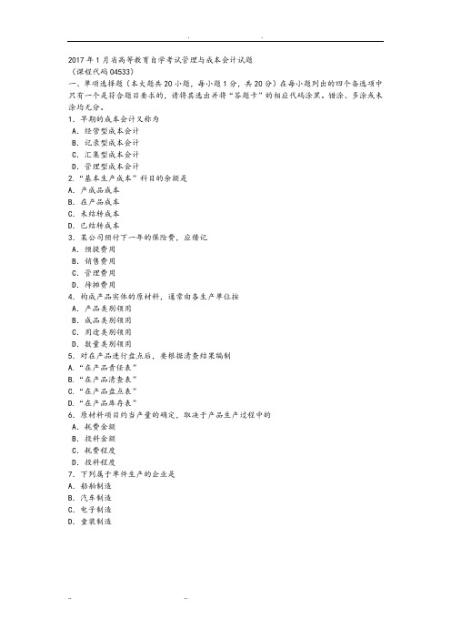 2017年1月自学考试成本与管理会计试题与答案
