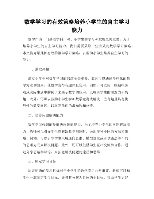 数学学习的有效策略培养小学生的自主学习能力