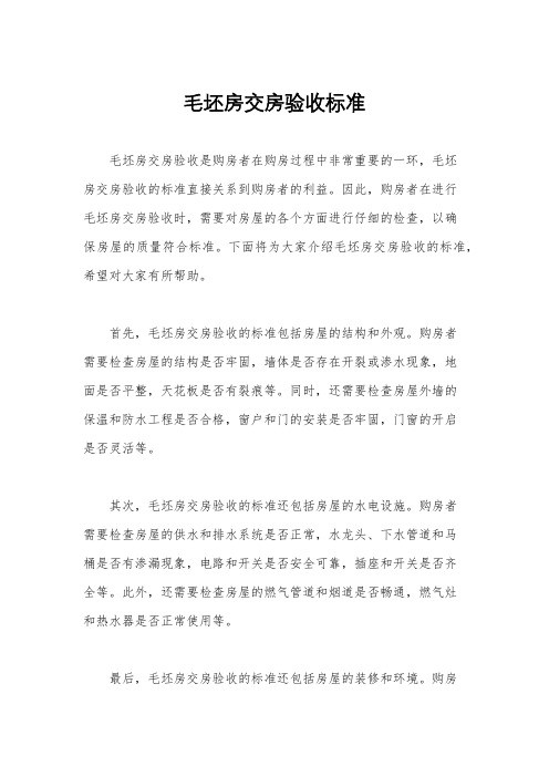 毛坯房交房验收标准