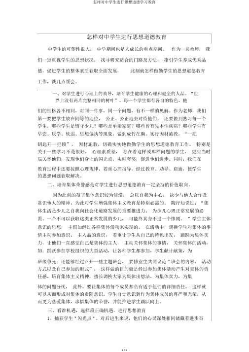 如何对中学生进行思想道德学习教育