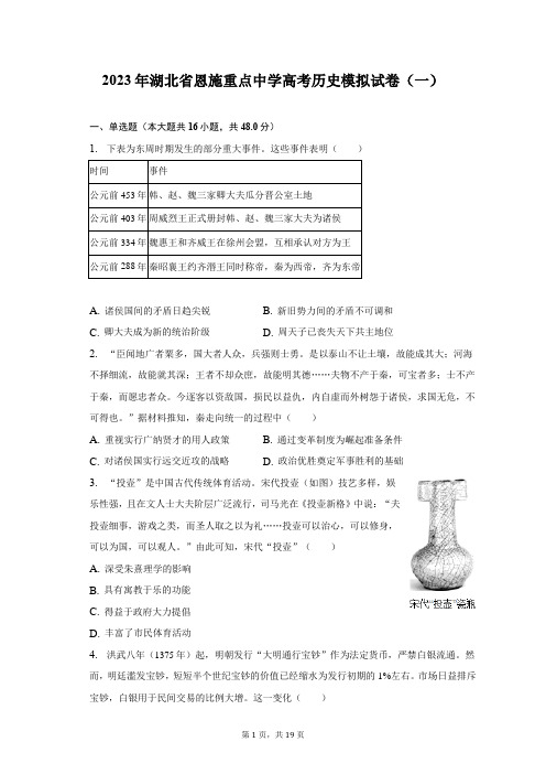 2023年湖北省恩施重点中学高考历史模拟试卷(一)及答案解析