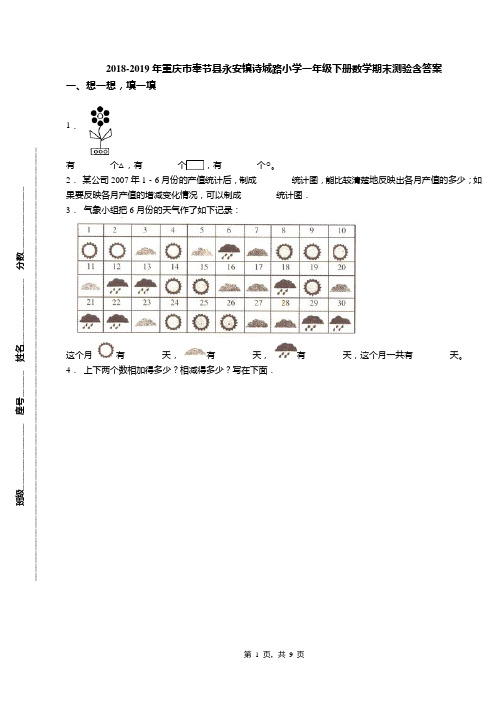 2018-2019年重庆市奉节县永安镇诗城路小学一年级下册数学期末测验含答案