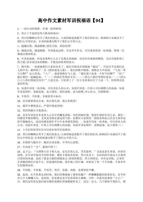 度米文库精品文档高中作文素材军训祝福语【94】