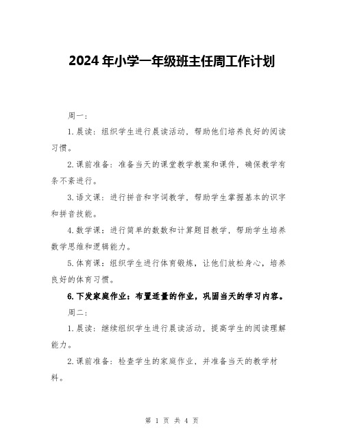 2024年小学一年级班主任周工作计划