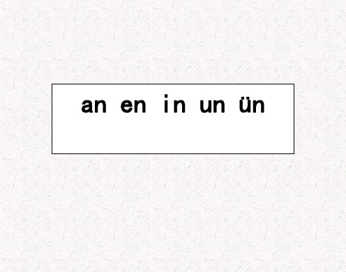 人教(部编版)一年级上册语文《 拼音an en in un ün  》 (共21张PPT)