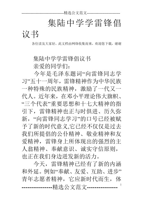 集陆中学学雷锋倡议书