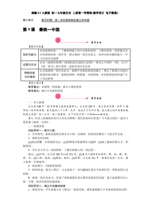 人教版 初一七年级历史 上册第一学期(教学设计 电子教案)第三单元 秦汉时期：统一多民族国家的建立和巩固