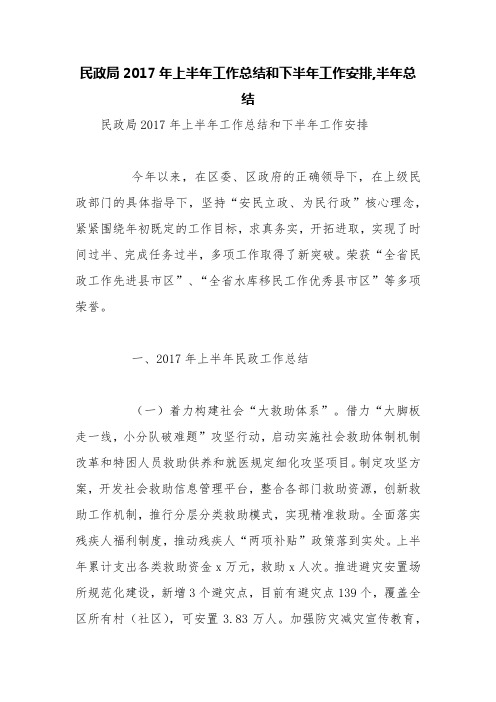 民政局2017年上半年工作总结和下半年工作安排,半年总结【精品范文】