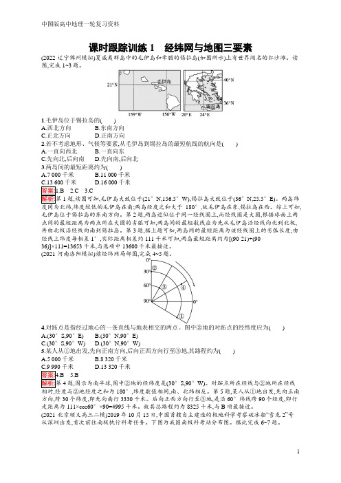 高中地理总复习 中图版 课时跟踪训练1 经纬网与地图三要素  含答案