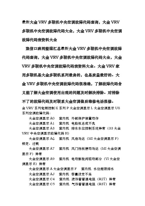 最新大金VRV多联机故障代码查询_大金VRV多联机中央空调故障代码大全_大金VRV多联机故障代码表资料大全