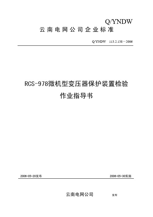 RCS-978微机型变压器保护装置检验作业指导书